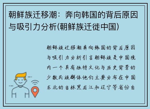朝鲜族迁移潮：奔向韩国的背后原因与吸引力分析(朝鲜族迁徙中国)