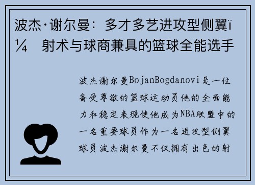 波杰·谢尔曼：多才多艺进攻型侧翼，射术与球商兼具的篮球全能选手