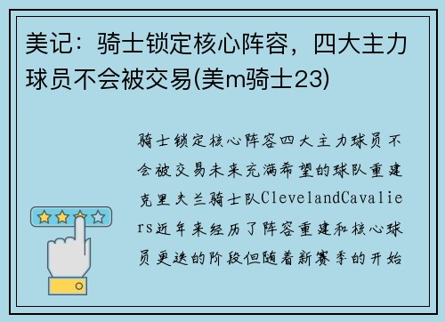 美记：骑士锁定核心阵容，四大主力球员不会被交易(美m骑士23)