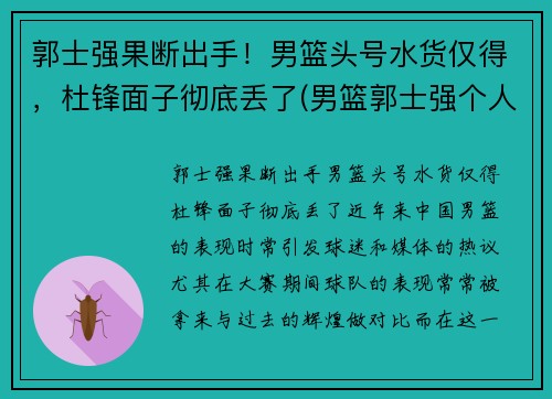 郭士强果断出手！男篮头号水货仅得，杜锋面子彻底丢了(男篮郭士强个人资料)