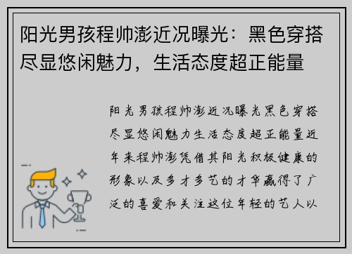 阳光男孩程帅澎近况曝光：黑色穿搭尽显悠闲魅力，生活态度超正能量