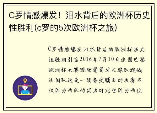 C罗情感爆发！泪水背后的欧洲杯历史性胜利(c罗的5次欧洲杯之旅)