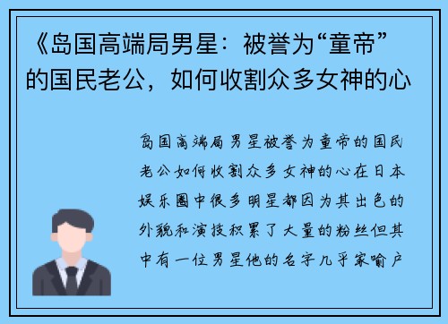 《岛国高端局男星：被誉为“童帝”的国民老公，如何收割众多女神的心？》