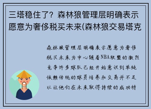 三塔稳住了？森林狼管理层明确表示愿意为奢侈税买未来(森林狼交易塔克)