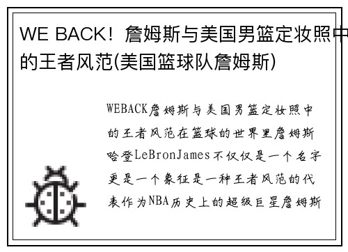 WE BACK！詹姆斯与美国男篮定妆照中的王者风范(美国篮球队詹姆斯)