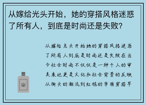 从嫁给光头开始，她的穿搭风格迷惑了所有人，到底是时尚还是失败？