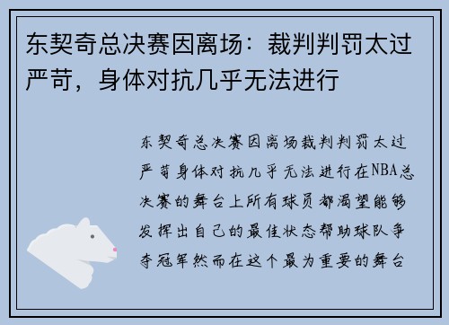 东契奇总决赛因离场：裁判判罚太过严苛，身体对抗几乎无法进行