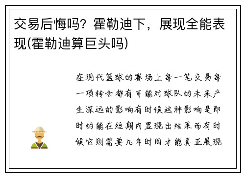 交易后悔吗？霍勒迪下，展现全能表现(霍勒迪算巨头吗)