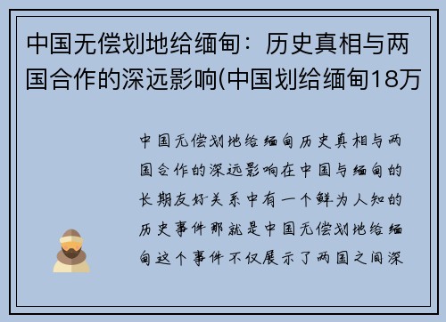 中国无偿划地给缅甸：历史真相与两国合作的深远影响(中国划给缅甸18万平方公里土地)