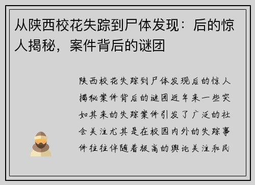从陕西校花失踪到尸体发现：后的惊人揭秘，案件背后的谜团