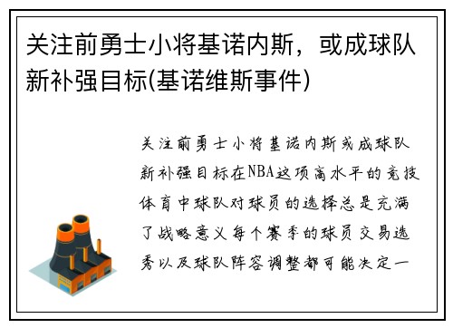关注前勇士小将基诺内斯，或成球队新补强目标(基诺维斯事件)