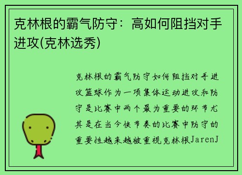 克林根的霸气防守：高如何阻挡对手进攻(克林选秀)