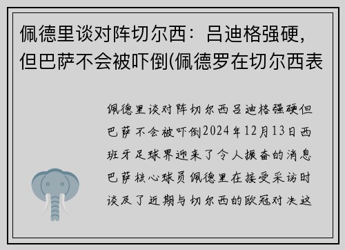 佩德里谈对阵切尔西：吕迪格强硬，但巴萨不会被吓倒(佩德罗在切尔西表现)
