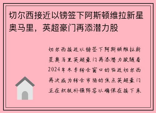 切尔西接近以镑签下阿斯顿维拉新星奥马里，英超豪门再添潜力股