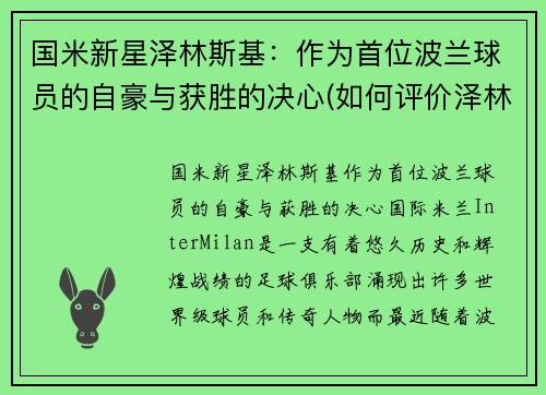 国米新星泽林斯基：作为首位波兰球员的自豪与获胜的决心(如何评价泽林斯基)