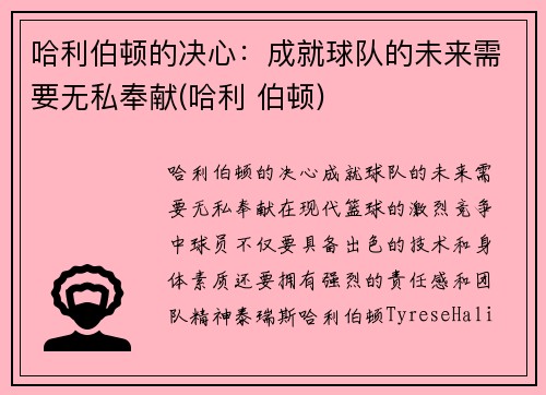 哈利伯顿的决心：成就球队的未来需要无私奉献(哈利 伯顿)