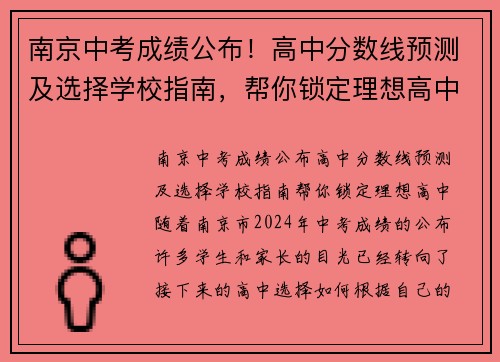 南京中考成绩公布！高中分数线预测及选择学校指南，帮你锁定理想高中！