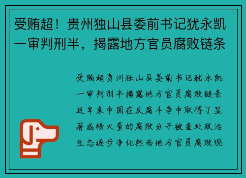 受贿超！贵州独山县委前书记犹永凯一审判刑半，揭露地方官员腐败链条