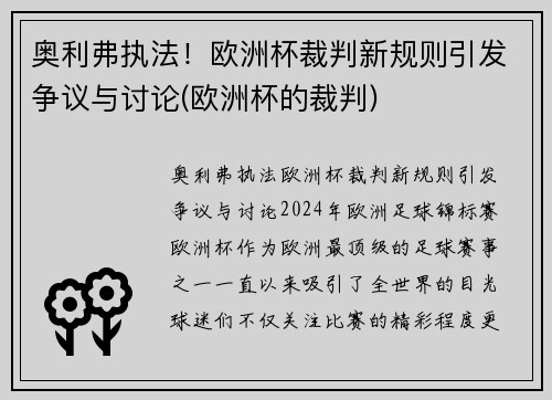 奥利弗执法！欧洲杯裁判新规则引发争议与讨论(欧洲杯的裁判)