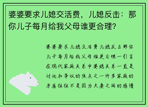 婆婆要求儿媳交活费，儿媳反击：那你儿子每月给我父母谁更合理？