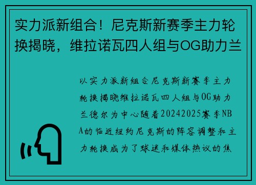 实力派新组合！尼克斯新赛季主力轮换揭晓，维拉诺瓦四人组与OG助力兰德尔