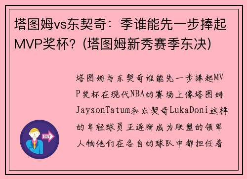 塔图姆vs东契奇：季谁能先一步捧起MVP奖杯？(塔图姆新秀赛季东决)