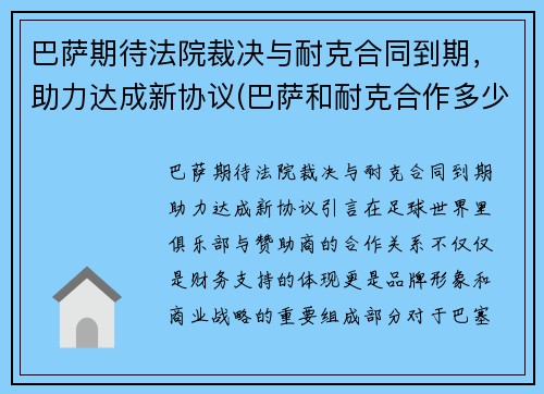 巴萨期待法院裁决与耐克合同到期，助力达成新协议(巴萨和耐克合作多少年了)