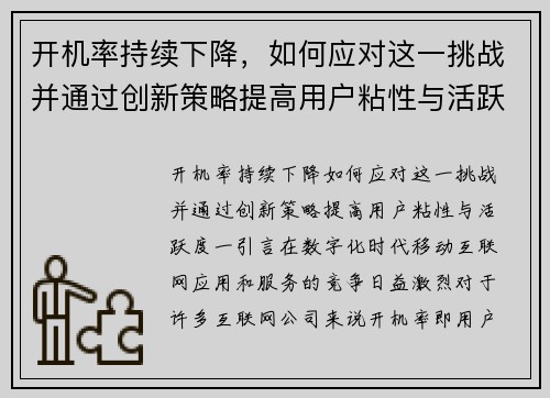开机率持续下降，如何应对这一挑战并通过创新策略提高用户粘性与活跃度？