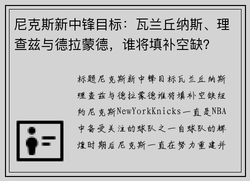 尼克斯新中锋目标：瓦兰丘纳斯、理查兹与德拉蒙德，谁将填补空缺？