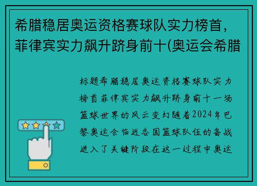 希腊稳居奥运资格赛球队实力榜首，菲律宾实力飙升跻身前十(奥运会希腊代表队)