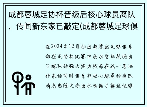 成都蓉城足协杯晋级后核心球员离队，传闻新东家已敲定(成都蓉城足球俱乐部引援)