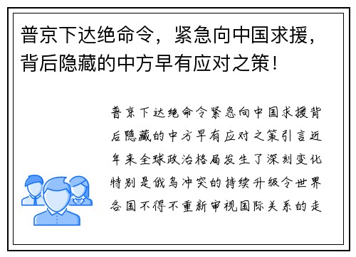 普京下达绝命令，紧急向中国求援，背后隐藏的中方早有应对之策！