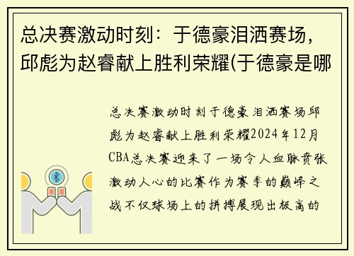 总决赛激动时刻：于德豪泪洒赛场，邱彪为赵睿献上胜利荣耀(于德豪是哪个队的)