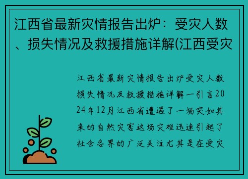 江西省最新灾情报告出炉：受灾人数、损失情况及救援措施详解(江西受灾了吗)