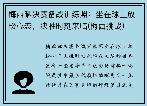 梅西晒决赛备战训练照：坐在球上放松心态，决胜时刻来临(梅西挑战)