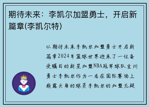 期待未来：李凯尔加盟勇士，开启新篇章(李凯尔特)