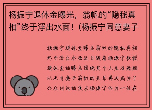 杨振宁退休金曝光，翁帆的“隐秘真相”终于浮出水面！(杨振宁同意妻子翁帆改嫁)