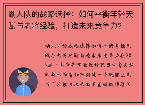 湖人队的战略选择：如何平衡年轻天赋与老将经验，打造未来竞争力？