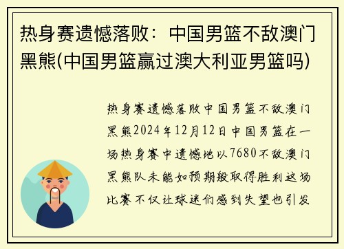 热身赛遗憾落败：中国男篮不敌澳门黑熊(中国男篮赢过澳大利亚男篮吗)
