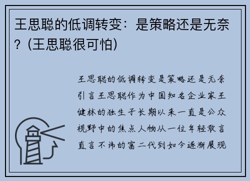 王思聪的低调转变：是策略还是无奈？(王思聪很可怕)