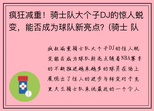 疯狂减重！骑士队大个子DJ的惊人蜕变，能否成为球队新亮点？(骑士 队)