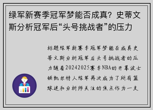 绿军新赛季冠军梦能否成真？史蒂文斯分析冠军后“头号挑战者”的压力