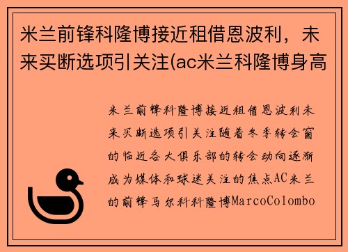 米兰前锋科隆博接近租借恩波利，未来买断选项引关注(ac米兰科隆博身高)