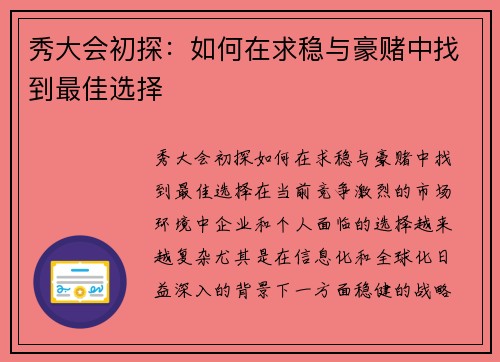 秀大会初探：如何在求稳与豪赌中找到最佳选择