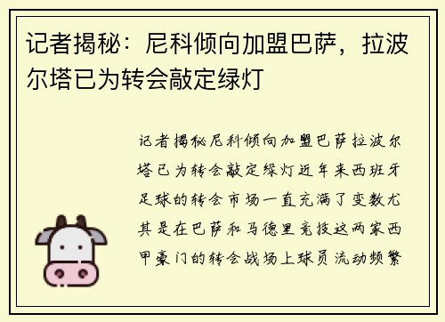 记者揭秘：尼科倾向加盟巴萨，拉波尔塔已为转会敲定绿灯