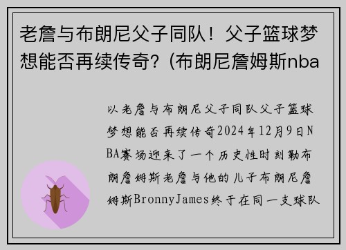 老詹与布朗尼父子同队！父子篮球梦想能否再续传奇？(布朗尼詹姆斯nba)