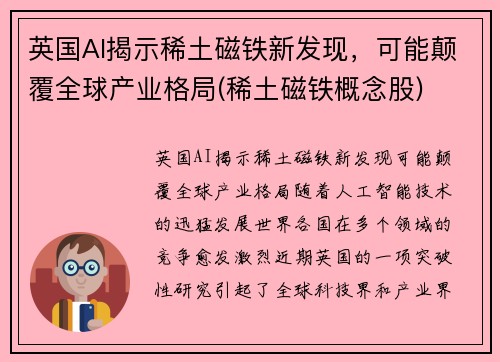 英国AI揭示稀土磁铁新发现，可能颠覆全球产业格局(稀土磁铁概念股)