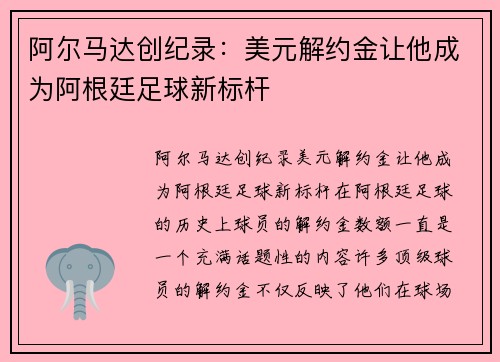 阿尔马达创纪录：美元解约金让他成为阿根廷足球新标杆