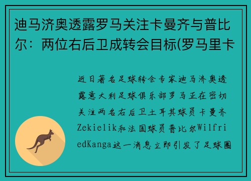 迪马济奥透露罗马关注卡曼齐与普比尔：两位右后卫成转会目标(罗马里卡尔迪)