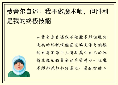 费舍尔自述：我不做魔术师，但胜利是我的终极技能